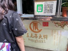 -王虎子大饼(甸柳新村五区店)