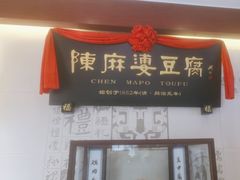 门面-陈麻婆豆腐(春熙店)