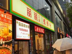 -丽丽三鲜螺蛳粉(田林路店)