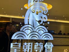 -皇朝尊会(龙之梦大酒店)