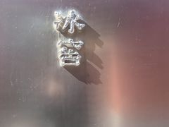 -故宫冰窖餐厅