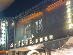 -好一朵茉莉花(老门东店)