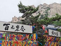 -崂山仰口游览区