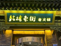 -鼓楼东街老火锅(鼓楼店)