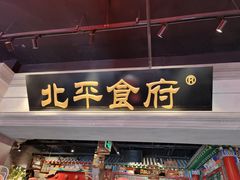 门面-北平食府.北京烤鸭(亦庄店)