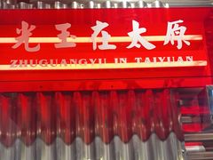 -朱光玉火锅馆·太原旗舰(钟楼街店)