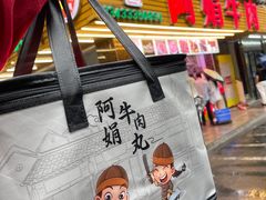 -阿娟牛肉丸·手打牛肉丸·现做现卖