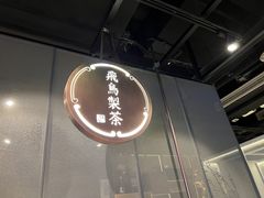 -飛鳥製茶