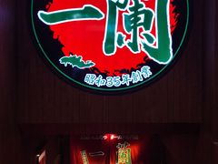 -一蘭拉面(铜锣湾店)
