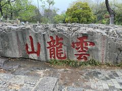 -云龙山