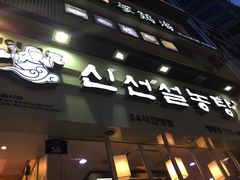 -神仙雪浓汤(明洞店)