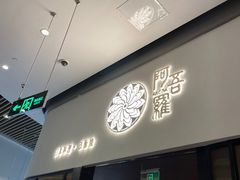 -阿吾罗日本料理(K11艺术中心店)