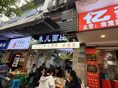 -朱儿面庄(洋河三路店)