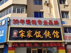 -宋家馄饨馆(八一公园店)