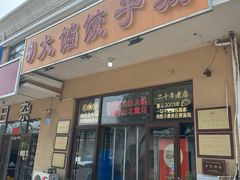 -小叶大馅饺子城
