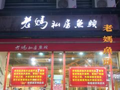 门面-老妈私房鱼头(欧洲城店)