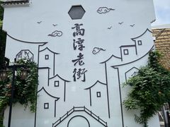 -高淳老街