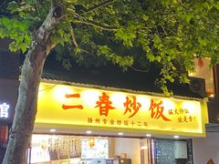 -扬二春炒饭(国庆路总店)