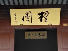 -檀园