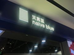 -天真蓝照相馆(宁波来福士店)