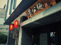门面-李公面(星尚邻里店)