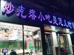 门面-紫光园(创始店)