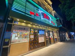 门面-丽的面家(多宝路店)