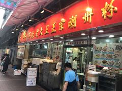 -文辉墨鱼丸大王(铜锣湾渣甸街总店)