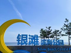 -银滩滨海旅游度假区