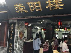门面-荣阳楼(山塘街店)