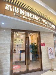 门面-香港倾城国际·美容美体中心