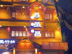 -弓虽昌焖烧鸡(大竹林店)
