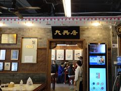 -天兴居(鲜鱼口街店)