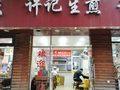 -许记生煎(遵义路店)