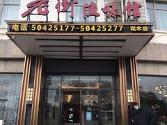 -老街渔味馆(芳华店)