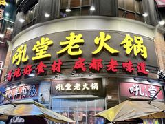 -吼堂老火锅(太古里总店)