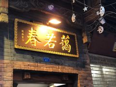 门面-蔼若春.传承三十年云南菜(金碧公园店)