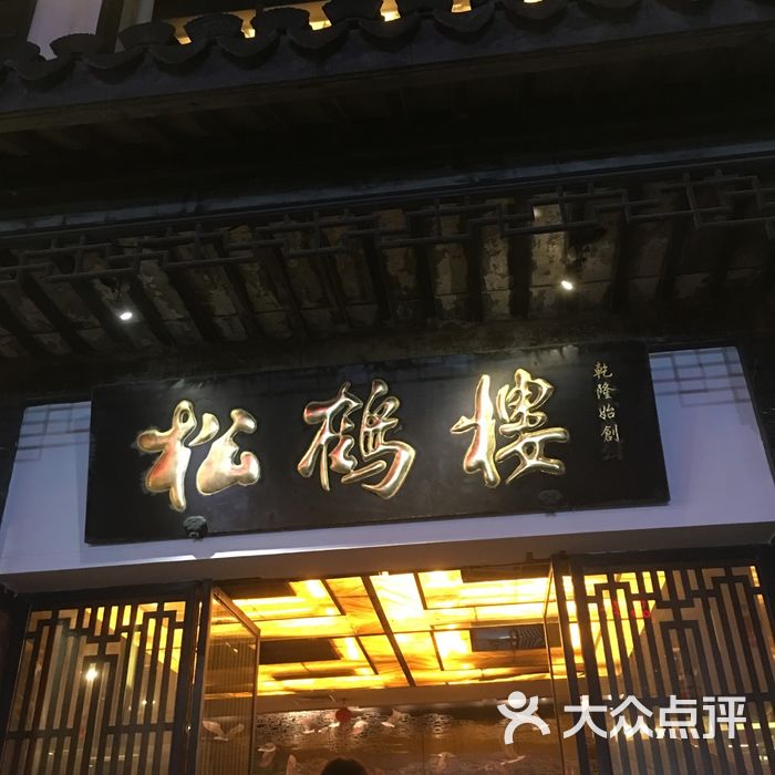 松鹤楼图片-北京苏帮菜-大众点评网