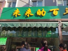 门面-老回回饺子馆(海洋馆店)