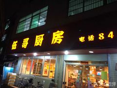 门面-伍哥厨房(新滘东路店)