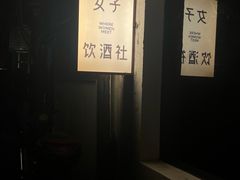 -女子饮酒社(上海店)