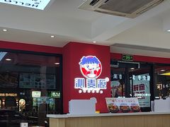-沁麦源过桥米线(总店)