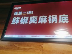-味之绝热血美蛙鱼火锅(中坝店)