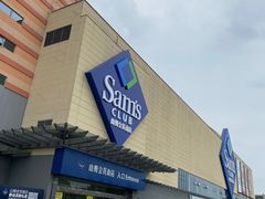 -山姆会员商店(邻瑞广场店)