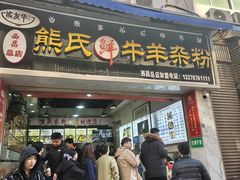 -熊氏牛羊杂粉(龙眼井总店)