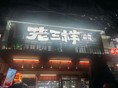 -老三样·旧食新味(船山路店)