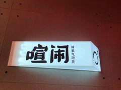-喧闹·东方大气茶(鹅岭二厂店)
