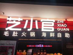 -芝小官毛肚火锅海鲜自助(淮安清江浦区新亚店)