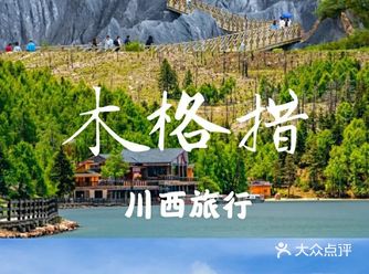 木格措避暑3日游攻略，带你奢享18℃清凉夏日！