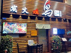 门面-鸟鹏烧鸟居酒屋(熙龙湾店)